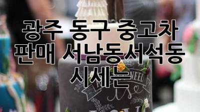 광주 동구 중고차 판매, 서남동/서석동 시세는? 🚗💨