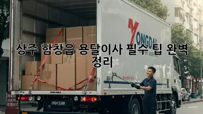 상주 함창읍 용달이사, 필수 팁 완벽 정리!