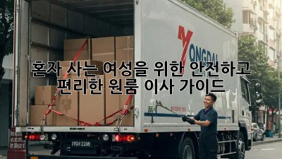 혼자 사는 여성을 위한 안전하고 편리한 원룸 이사 가이드