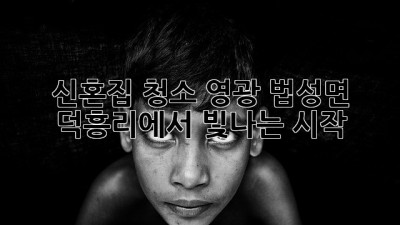신혼집 청소, 영광 법성면 덕흥리에서 빛나는 시작! ✨