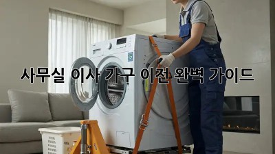 사무실 이사, 가구 이전 완벽 가이드
