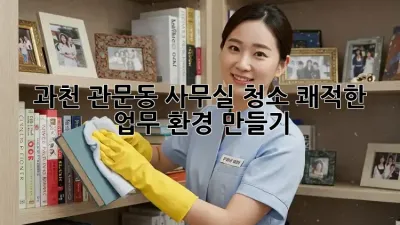 과천 관문동 사무실 청소: 쾌적한 업무 환경 만들기