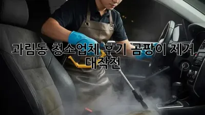 과림동 청소업체 후기🏡✨ 곰팡이 제거 대작전!