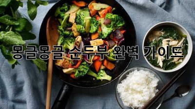 몽글몽글 순두부 완벽 가이드