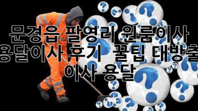 문경읍 팔영리 원룸이사 🚚 용달이사 후기 & 꿀팁 대방출! #이사 #용달