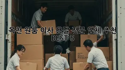 옥천 원룸 이사? 용달 전문 업체 추천 BEST 5!